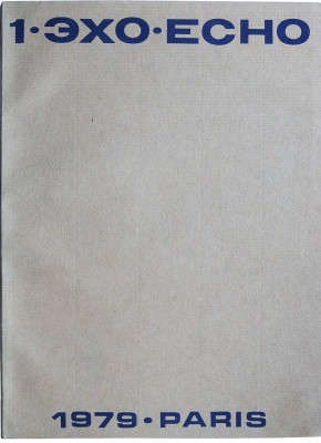 Литературный журнал ECHO. Второй год издания. Париж, 1979.
